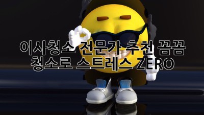 🌟 이사청소 전문가 추천: 꼼꼼 청소로 스트레스 ZERO! 🏠✨