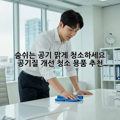 숨쉬는 공기, 맑게 청소하세요! ✨ 공기질 개선 청소 용품 추천