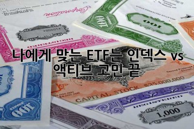 나에게 맞는 ETF는? 인덱스 vs 액티브, 고민 끝!