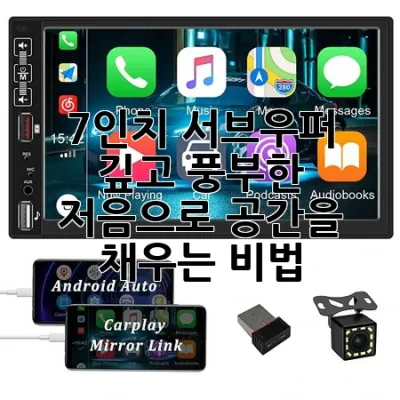 7인치 서브우퍼, 깊고 풍부한 저음으로 공간을 채우는 비법