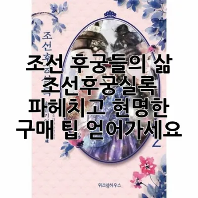 조선 후궁들의 삶, **《조선후궁실록》** 파헤치고 현명한 구매 팁 얻어가세요!