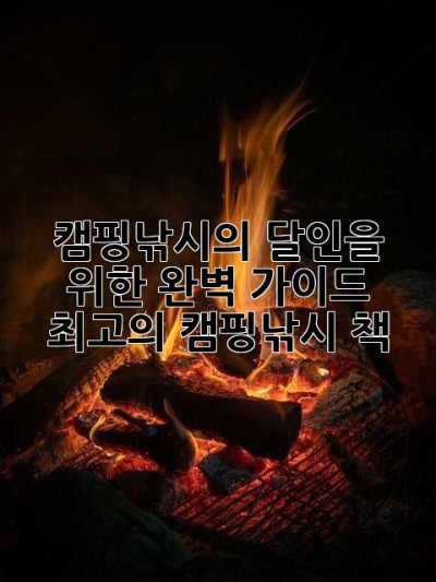 캠핑낚시의 달인을 위한 완벽 가이드: 최고의 캠핑낚시 책