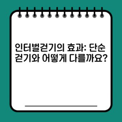 인터벌걷기 완벽 가이드: 효과적인 방법, 주의사항, 그리고 나에게 맞는 운동 찾기