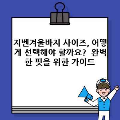 지벤겨울바지 완벽 가이드: 궁금증 해소와 최고의 선택을 위한 모든 것