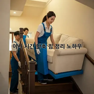 이사 시간 단축! 짐 정리 노하우