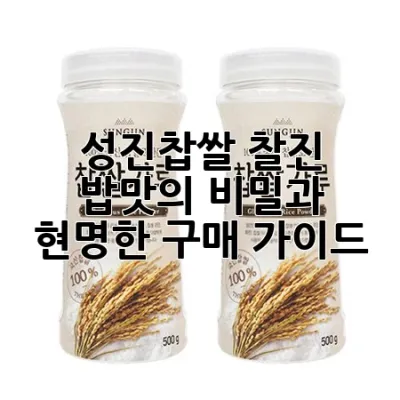 성진찹쌀: 찰진 밥맛의 비밀과 현명한 구매 가이드