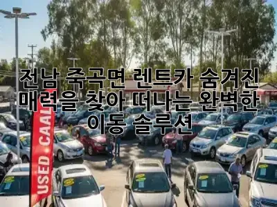 전남 죽곡면 렌트카: 숨겨진 매력을 찾아 떠나는 완벽한 이동 솔루션 🚗✨