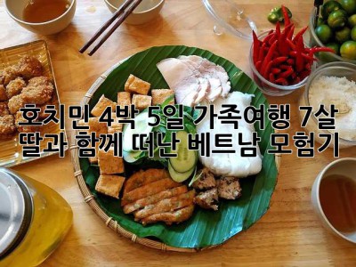 호치민 4박 5일 가족여행: 7살 딸과 함께 떠난 베트남 모험기!