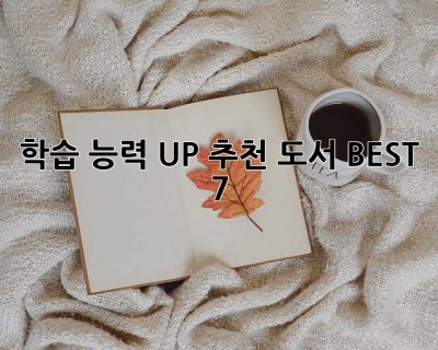 학습 능력 UP! 추천 도서 BEST 7