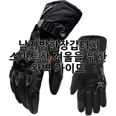 남자방한장갑터치: 스마트한 겨울을 위한 완벽 가이드