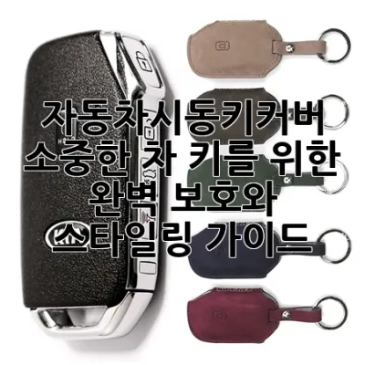 자동차시동키커버: 소중한 차 키를 위한 완벽 보호와 스타일링 가이드