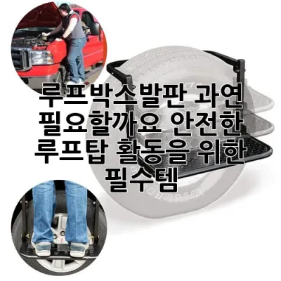 루프박스발판, 과연 필요할까요? 안전한 루프탑 활동을 위한 필수템!