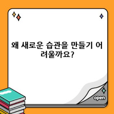 꾸준함의 마법: 단 하나의 새로운 습관 만들기 완벽 가이드