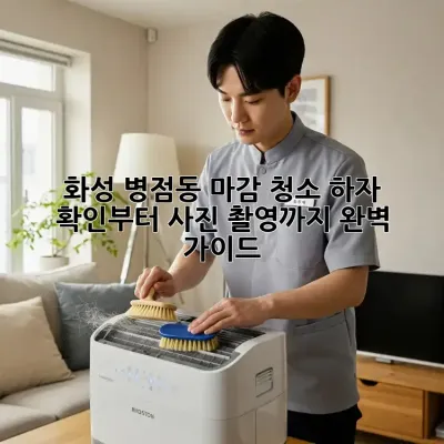 화성 병점동 마감 청소: 하자 확인부터 사진 촬영까지 완벽 가이드