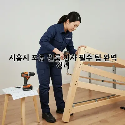 시흥시 포동 원룸 이사, 필수 팁 완벽 정리!