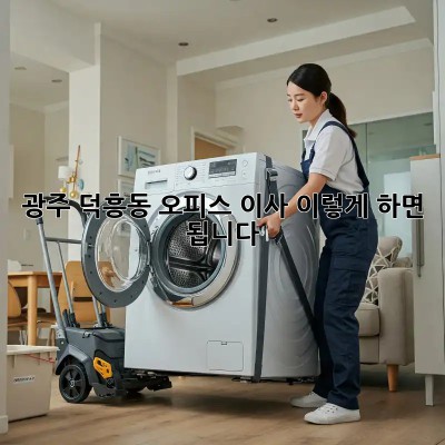 광주 덕흥동 오피스 이사, 이렇게 하면 됩니다!