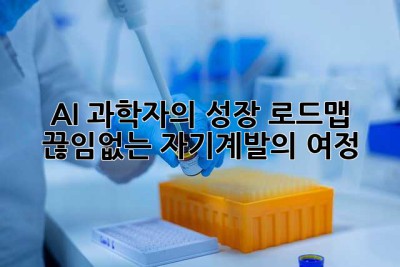 AI 과학자의 성장 로드맵: 끊임없는 자기계발의 여정