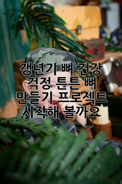갱년기, 뼈 건강 걱정? 튼튼 뼈 만들기 프로젝트 시작해 볼까요? ✨