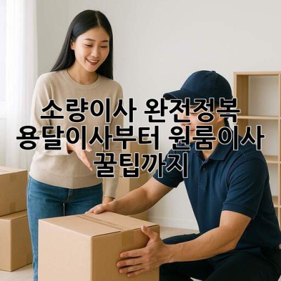 소량이사 완전정복😎 용달이사부터 원룸이사 꿀팁까지!