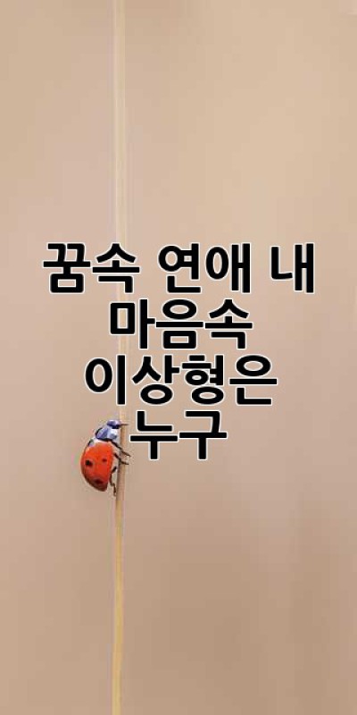 꿈속 연애, 내 마음속 이상형은 누구? 🕵️‍♀️
