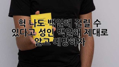 헉! 나도 백일해 걸릴 수 있다고? 성인 백일해, 제대로 알고 예방하자!