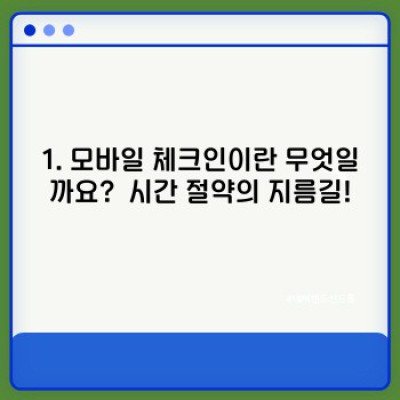 모바일 체크인 완벽 가이드: 시간 절약 & 편리함 극대화