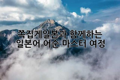쪽집게일본과 함께하는 일본어 어순 마스터 여정! ✨