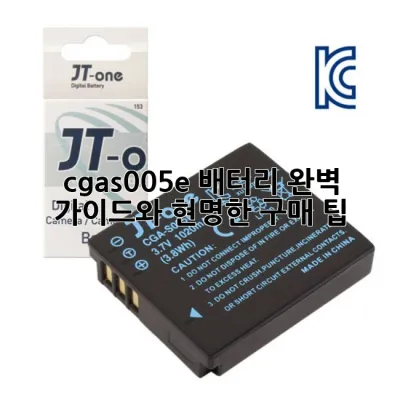 cga-s005e 배터리: 완벽 가이드와 현명한 구매 팁