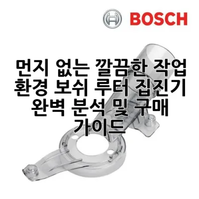 먼지 없는 깔끔한 작업 환경! 보쉬 루터 집진기 완벽 분석 및 구매 가이드