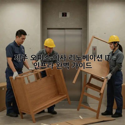 제주 오피스 이사 리노베이션: IT 인프라 완벽 가이드