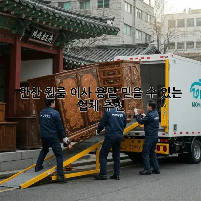 안산 원룸 이사 용달, 믿을 수 있는 업체 추천!