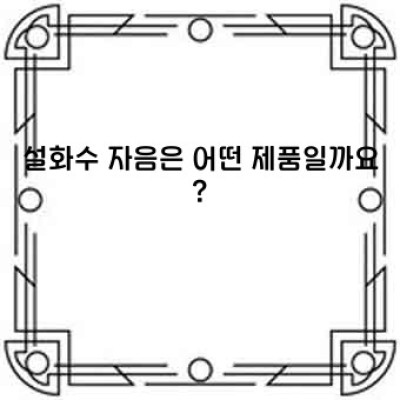 설화수 자음: 궁극의 안티에이징 케어를 위한 모든 것