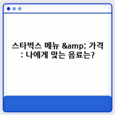 스타벅스 요약정보 우선 확인: 메뉴, 가격, 매장 찾기부터 최신 트렌드까지 완벽 가이드
