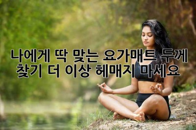 나에게 딱 맞는 요가매트 두께 찾기: 더 이상 헤매지 마세요!