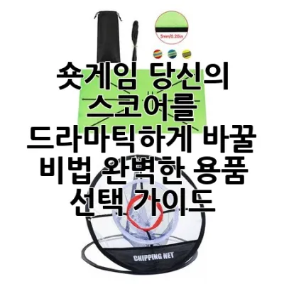 숏게임, 당신의 스코어를 드라마틱하게 바꿀 비법! 완벽한 용품 선택 가이드