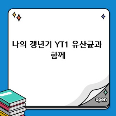 갱년기, 이젠 걱정 뚝! YT1 유산균과 함께🌸