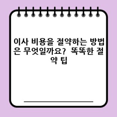대전 서구 변동 이사 비용 관리: 이사 서비스 선택 가이드