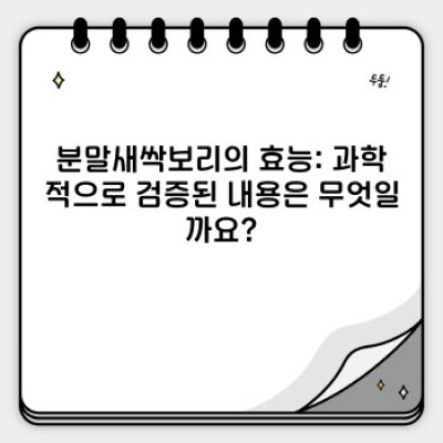 녹즙보다 간편! 분말새싹보리의 모든 것: 효능, 부작용, 선택 가이드까지!