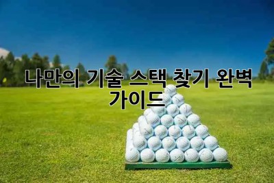 나만의 기술 스택 찾기🚀 완벽 가이드!
