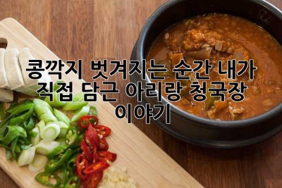 콩깍지 벗겨지는 순간! 내가 직접 담근 아리랑 청국장 이야기 ✨