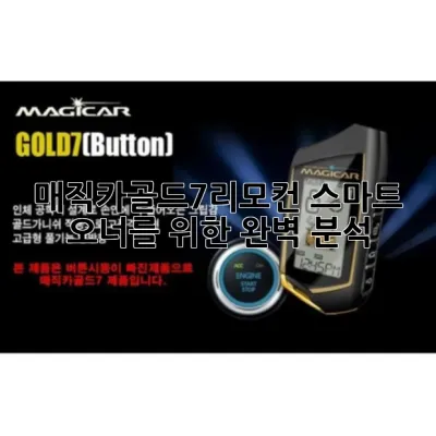 매직카골드7리모컨: 스마트 오너를 위한 완벽 분석 🔑