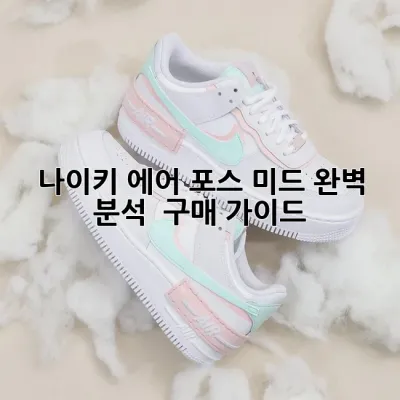 나이키 에어 포스 미드: 완벽 분석 & 구매 가이드 👟✨