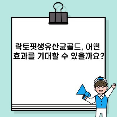 락토핏생유산균골드 완벽 가이드: 섭취법, 효과, 부작용까지 속 시원히 파헤쳐 보자!