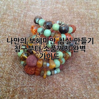 나만의 보헤미안 침실 만들기: 침구부터 소품까지 완벽 가이드✨