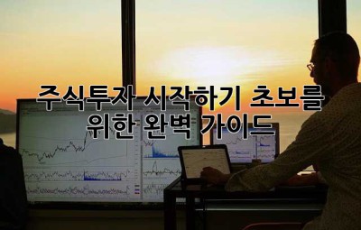 주식투자 시작하기: 초보를 위한 완벽 가이드