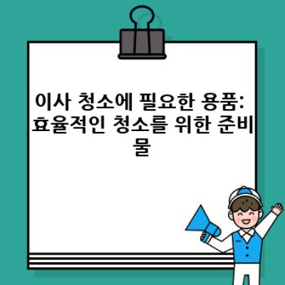 충청남도 청양군 목면 송암리 이사 청소 체크리스트: 완벽한 이사 청소 가이드