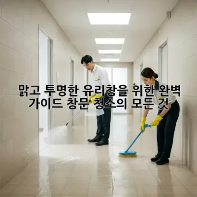 맑고 투명한 유리창을 위한 완벽 가이드: 창문 청소의 모든 것 ✨