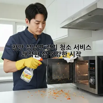 천안 성남면 정기 청소 서비스: 쾌적한 삶, 건강한 시작