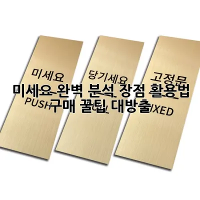 미세요 완벽 분석: 장점, 활용법, 구매 꿀팁 대방출!