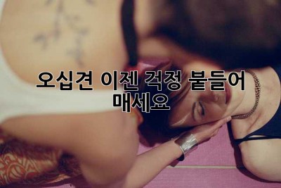 오십견, 이젠 걱정 붙들어 매세요!